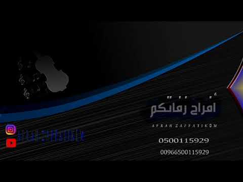 زفات 2019 رابح صقر ارفعوا الطيران تنفيذ بالاسماء 0500115929