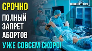 Срочно! Полный запрет абортов!  Быть или не быть?