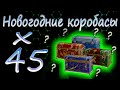 WOT и новогодние коробки  2021.Открываем 45 коробок. Что же прячется внутри а...????? DonShark