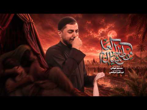 من طاح شيال العلم | الحاج مسلم الوائلي | محرم الحرام | 1448هـ