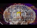 ミシェランへの挑戦状3【ふく源のふぐ刺とふぐの肝】