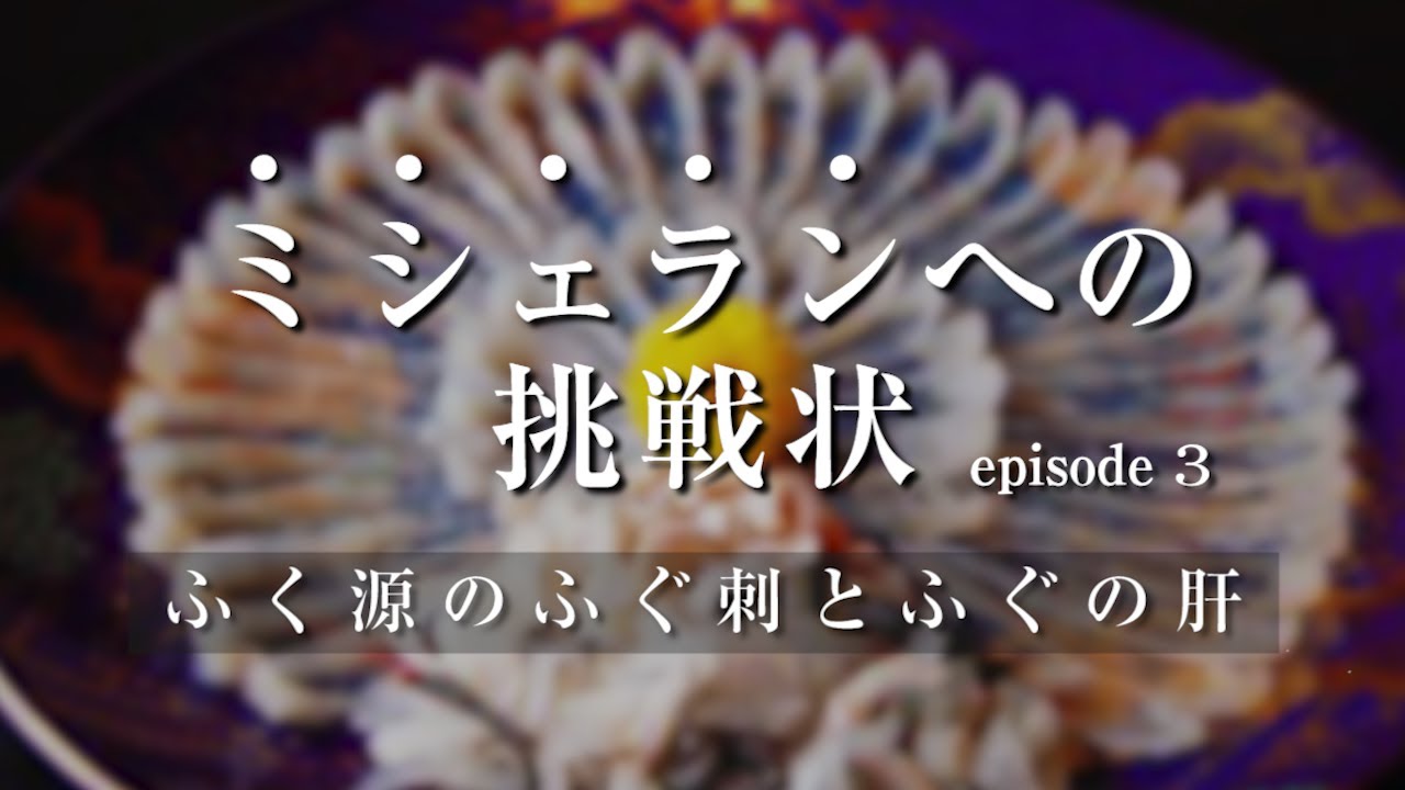 ミシェランへの挑戦状3 ふく源のふぐ刺とふぐの肝 Youtube