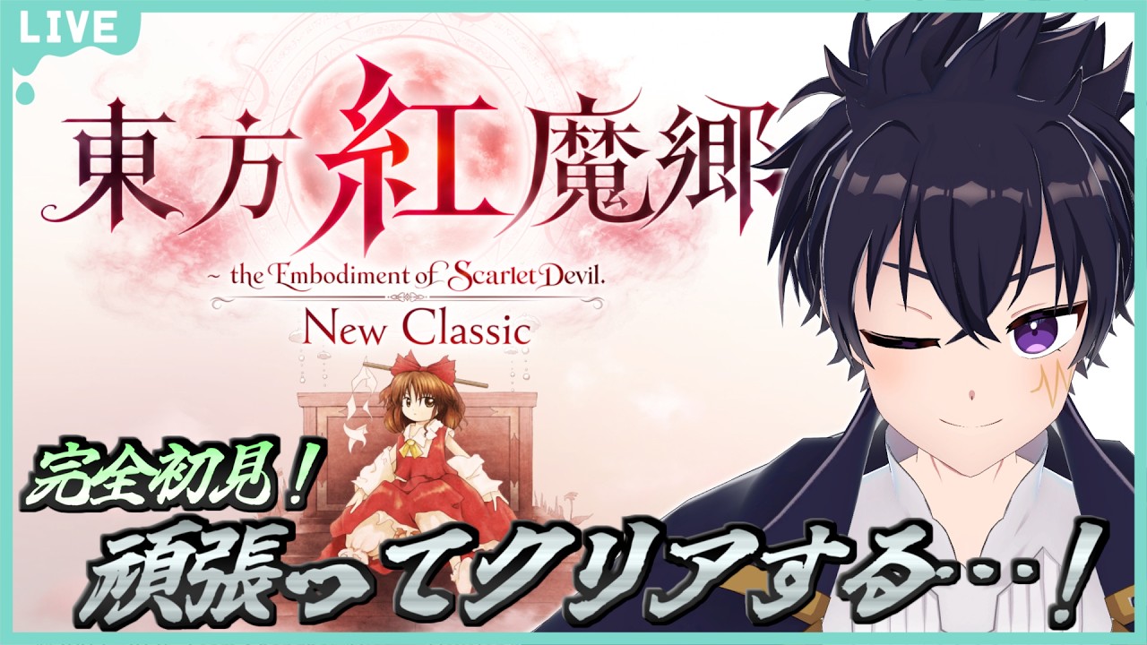 🔴ずっとやってみたかった紅魔郷頑張ってクリアするぞぉ～！レミリア