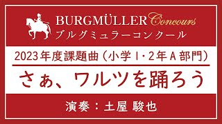 【2023年度ブルグミュラーコンクール】小学1・2年A：さぁ、ワルツを踊ろう - 演奏動画のサムネイル