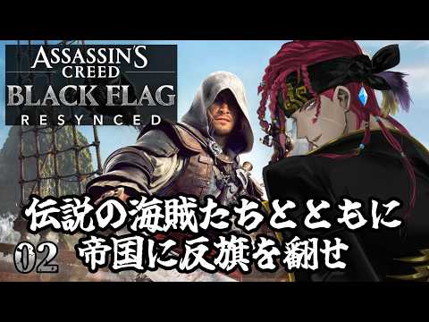 【アサクリ4 RE:シンクロ】海賊は楽しいなぁ！！島の奴にちょっといいもん渡しに行こうか 【 #ゲーム実況 】