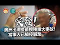 20210224E【突發！】澳洲出現疫苗接種重大事故，當事人已被停職業  |  正向分析