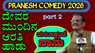 GANGAVATHI PRANESH OLD COMEDY SHOW|PART 2|ಹೊಸಾ ಹಾಡುಗಳ ತಲೆ ನೋವು|ಎಲ್ಲಿ ಯಾವ ಹಾಡು ಹಾಡಬೇಕು|COMEDY TIME