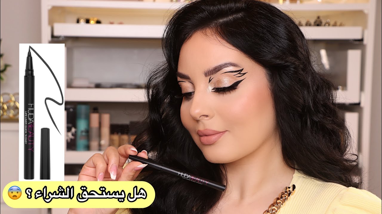 آيلاينر هدى بيوتي الجديد هل يستحق الشراء؟ 😱😏| طريقة الآيلاينر بالتفصيل | لجين البيات