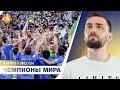 УКРАИНА – ЧЕМПИОН МИРА ПО ФУТБОЛУ! Месси = Карри