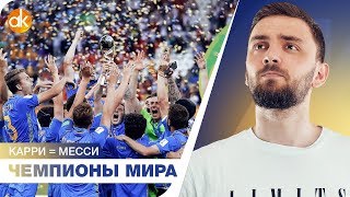 УКРАИНА - ЧЕМПИОН МИРА ПО ФУТБОЛУ! Месси = Карри