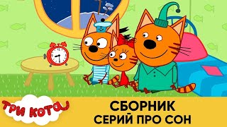 Три Кота|Сборник Мультфильмов для детей Kid-E-Cat