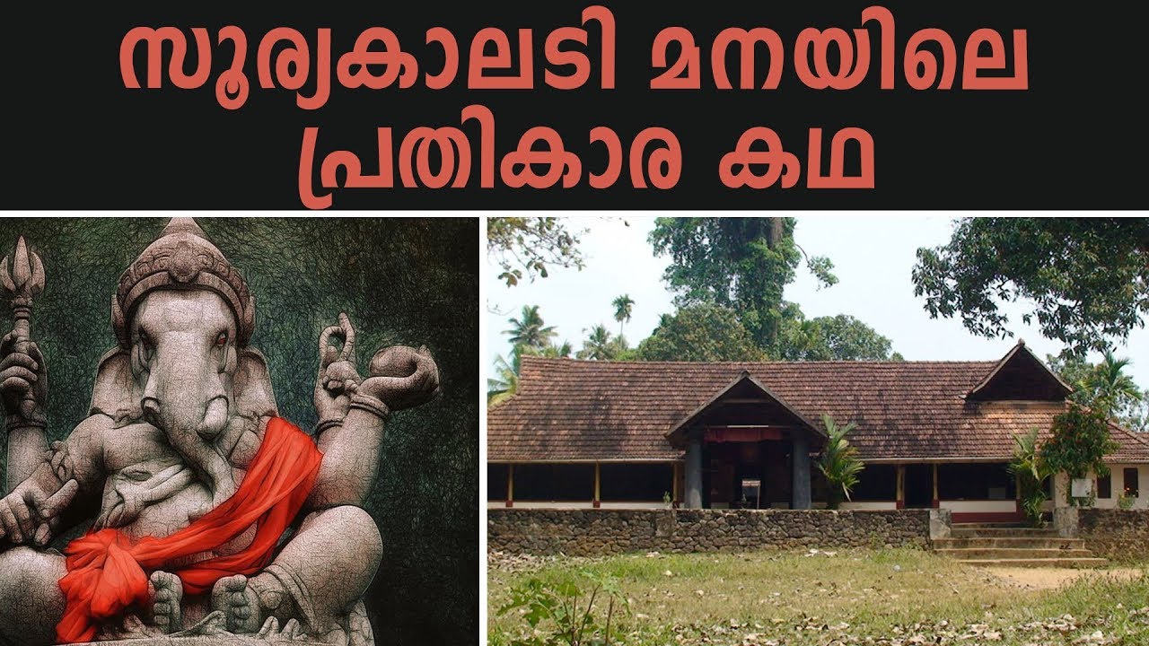 സുര്യനെ സാക്ഷിയാക്കി ഗണപതി ഹോമങ്ങൾ നടത്തുന്ന സൂര്യകാലടി മന-ഭാഗം 2 | Story Of Suryakaladi Mana-Part 2