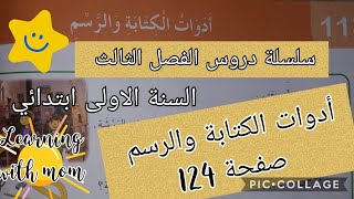سلسلة دروس الفصل الثالث لسنة الأولى ابتدائي_أدوات الكتابة والرسم صفحة 124 الكتاب المدرسي #أتعلم