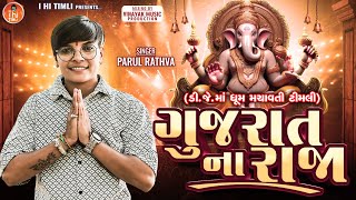 Parul Ganpati Song || Ganpati Bapa New Song 2025 || Parul Rathva New Timli || Ganpati Rimix song Parul Ganpati Song || Ganpati Bapa New Song 2025 || Parul Rathva New Timli || Ganpati Rimix song