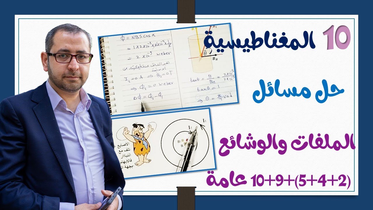 10- المغناطيسية -7- حل مسائل الملفات والوشائع