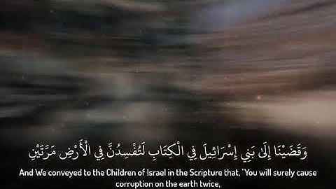 ياسر الدوسري (وقضينا إلى بني إسرائيل في الكتاب) القرآن الكريم