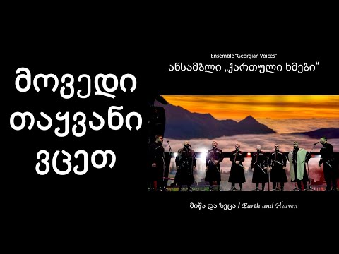 ქართული ხმები - მოვედით თაყვანი ვსცეთ  / Georgian Voices - Movedit Tayvani Vscet