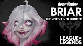 [League of Legends] เจาะลึกข้อมูลแรกของ Briar The Restrained Hunger