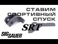 Sig P226 - Установка спортивного спуска SRT