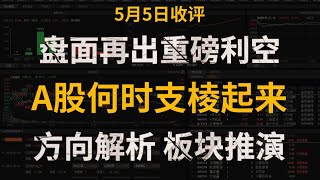 A股收评：太惨了！盘前再出重磅利空，A股何时才能支棱起来？内附方向解析以及板块推演！