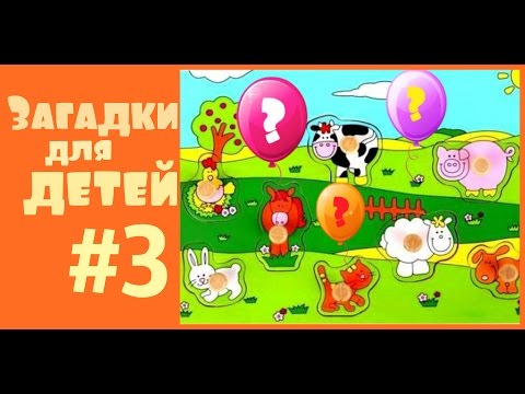 #Мультики - загадки для детей про животных с ответами. Пазл и Стихи для малышей. Ура! Мультики!