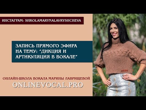 Запись прямого эфира на тему: "Дикция и артикуляция в вокале"