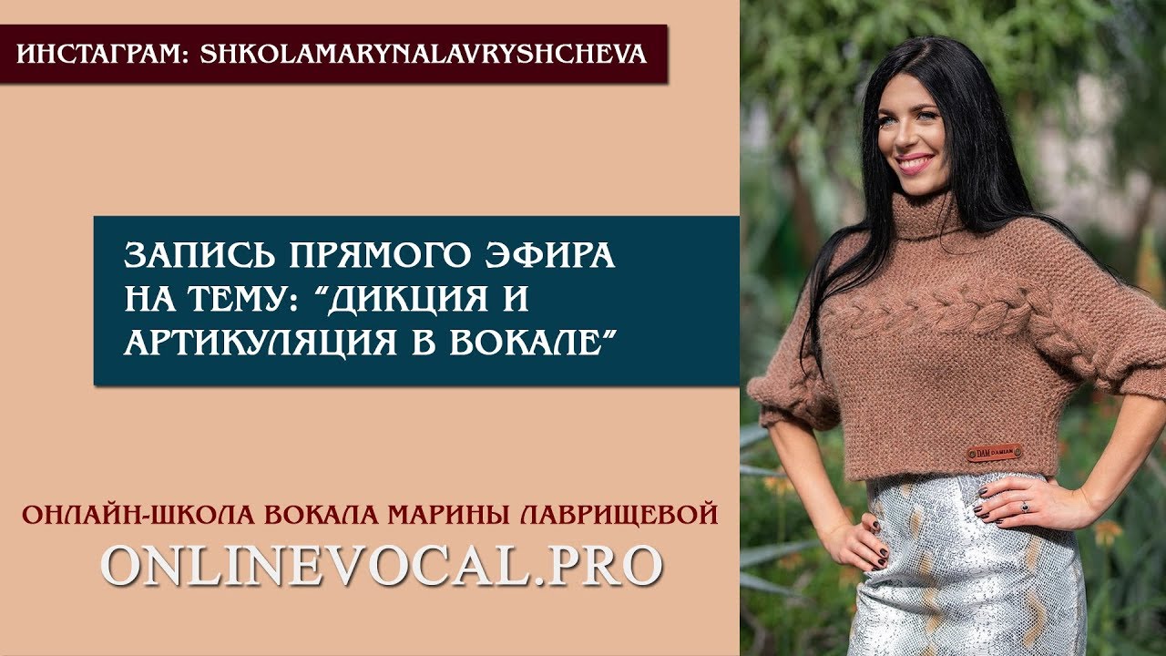 Запись прямого эфира на тему: "Дикция и артикуляция в вокале" - YouTube
