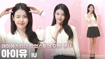 [4K] 아이유(IU) 세로 직캠 @제이에스티나(J.ESTINA) 팝업스토어 오픈 기념 행사, 251126