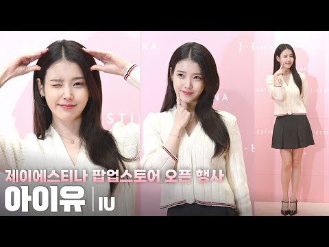 [4K] 아이유(IU) 세로 직캠 @제이에스티나(J.ESTINA) 팝업스토어 오픈 기념 행사, 251126