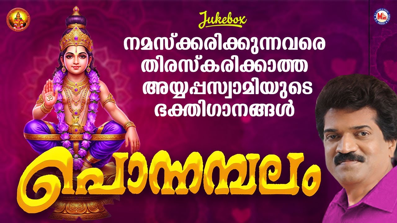 പൊന്നമ്പലം |   Ponnambalam  |  Ayyappa Devotional Song  |  M G Sreekumar
