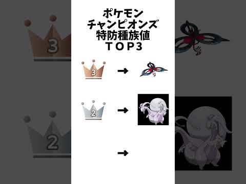 【ポケモンチャンピオンズ 】特防種族値ＴＯＰ3#ポケモン