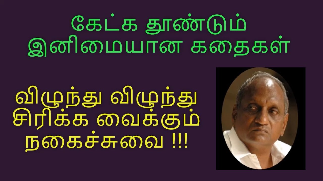 Part 30: தென்கச்சி சுவாமிநாதன் - விழுந்து விழுந்து சிரிக்க வைக்கும் நகைச்சுவை Ko.Swaminathan