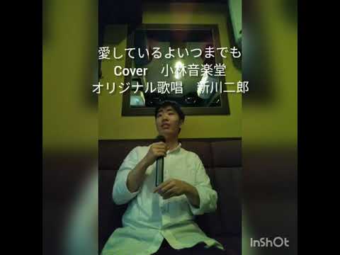 愛しているよいつまでも　Cover　小林音楽堂