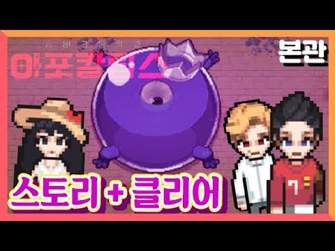본관(2,3스테이지) + 보스 리퀴드 킹 [<strong>좀비고등학교</strong> : 모바일 <strong>게임</strong>] Zombie High school, Apocalypse 도로시