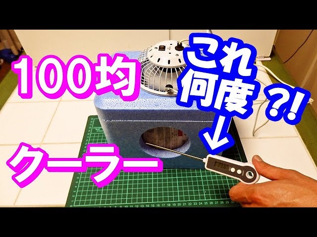 夏休み工作 】 100均クーラーの作り方 （ ダイソー・クーラーボックス