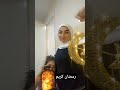 رمضان كريم رمضان رمضان كريم رمضان يجمعنا Shortvideo اكسبلور رهف Reels Funny Spotyfi Come 