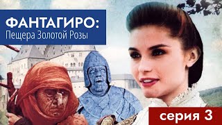 Фантагиро: Пещера Золотой Розы, серия 3/10