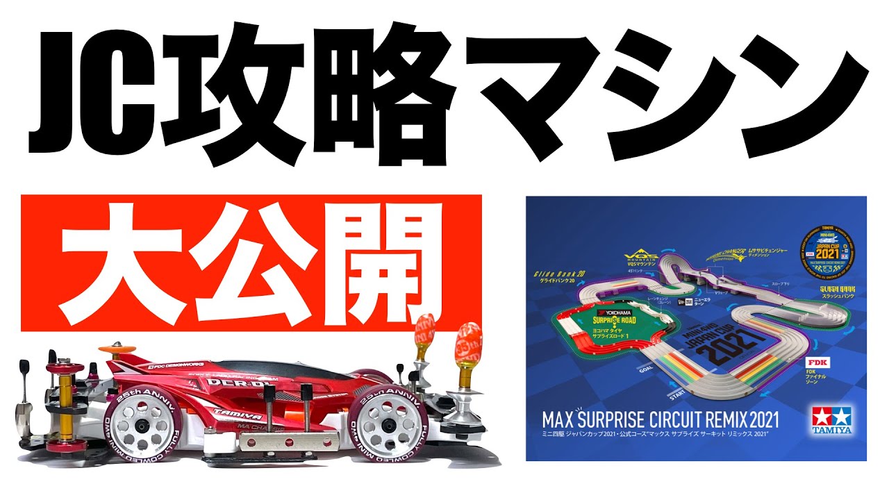 ミニ四駆コース ジャパンカップ ミニ四駆 ジャパンカップ2023 開催 | ミニ四ファン