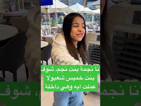أنا نجمة بنت نجم شوف بنت خميس شعبولا عملت ايه وهي داخلة 