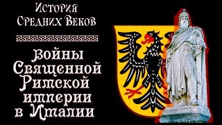 Войны Священной Римской Империи в Италии (рус.) История средних веков.