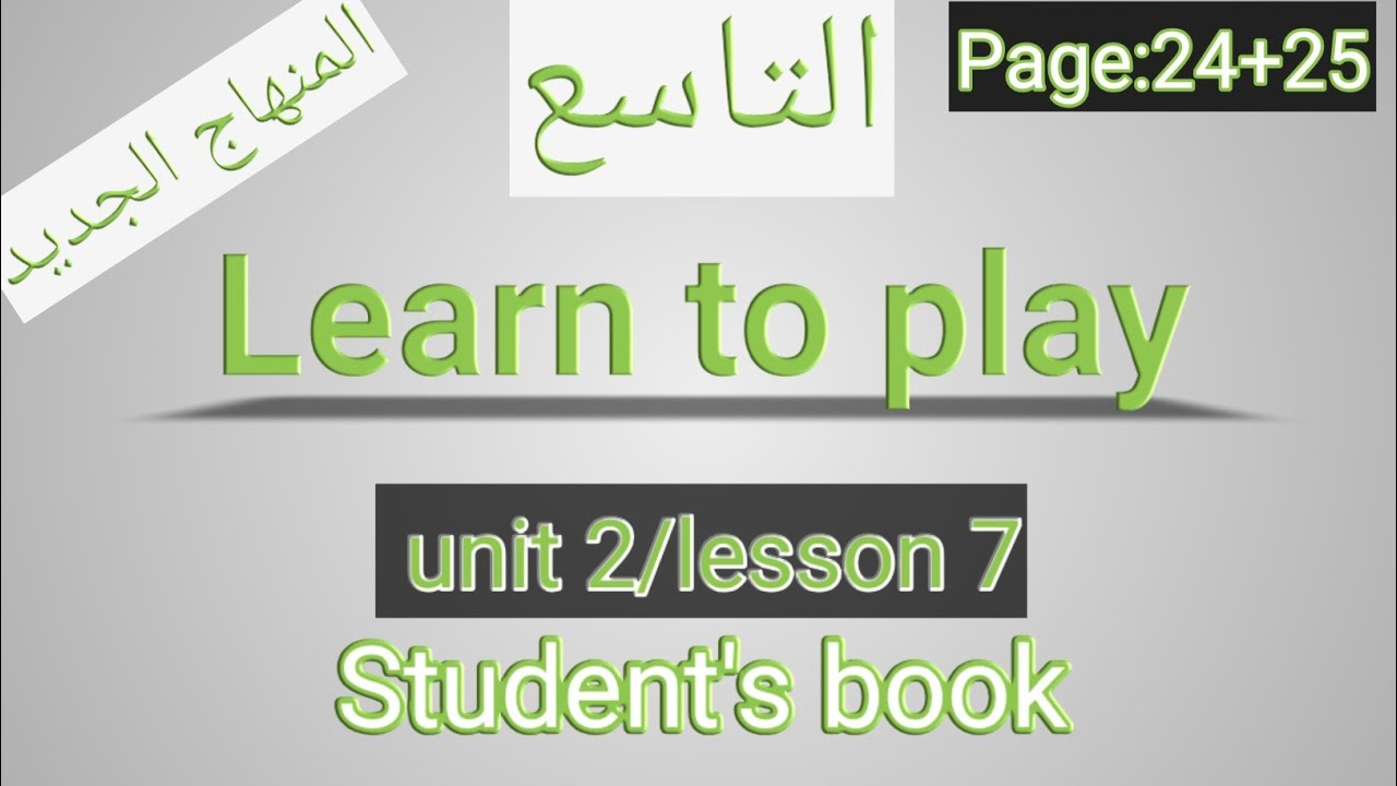 انجليزي/ التاسع/ الصفحة 25-25 الطالب/learn to play/الوحدةالثانية