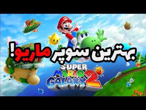 سوپر ماریو گالاکسی ۲ بنیان همه پلتفرمرها رو به هم می‌ریزه.