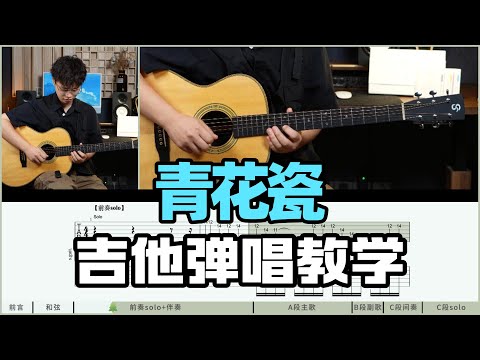 吉他教学 两根手指学会 超简单 青花瓷 周杰伦 Cover 吉他弹唱教学教程