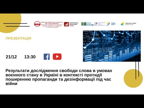 Дослідження свободи слова в умовах воєнного стану та протидії поширенню пропаганди та дезінформації