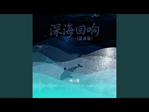 深海回响 (摇滚版)