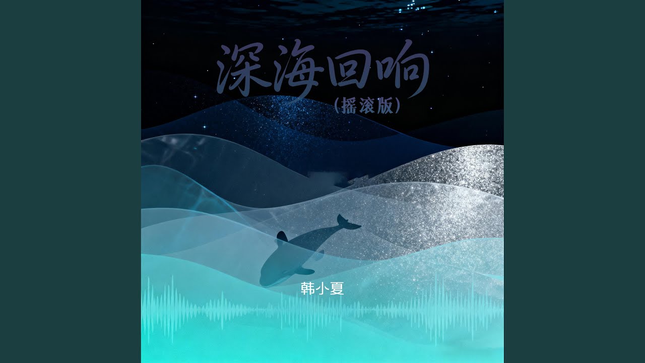 深海回响 (摇滚版)