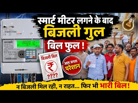 #SmartMeter के बाद बढ़ी लोगों की परेशानी, बिजली कटौती जारी और बिल पहुंचे आसमान पर,