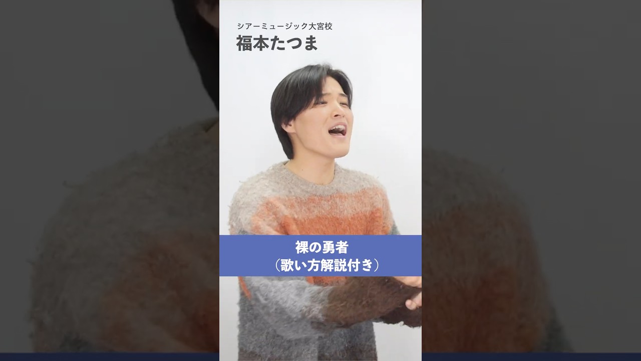 【ボイストレーナーが歌う】 裸の勇者 / Vaundy【シアーミュージック大宮校 福本たつま】#shorts