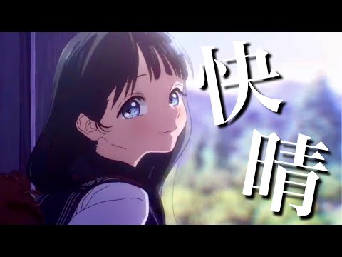 【複合MAD】快晴