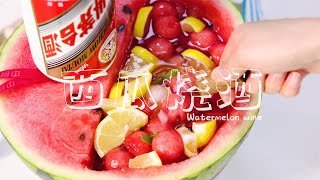 西瓜烧酒 Wine